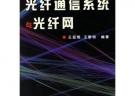 光纖通信系統與光纖網