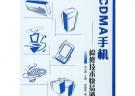 CDMA手機：檢修技術快易通