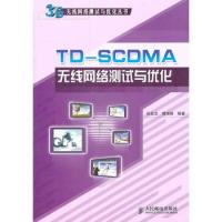 TDSCDMA無(wú)線網(wǎng)絡(luò)測(cè)試與優(yōu)化
