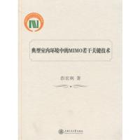 典型室內環境中的MIMO若干關鍵技術