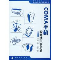 CDMA手機:檢修技術快易通