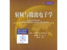 射頻與微波電子學
