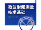 微波射頻測(cè)量技術(shù)基礎(chǔ)
