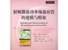射頻微波功率場效應管的建模與特征