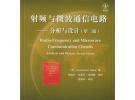 射頻與微波通信電路：分析與設(shè)計（第二版）