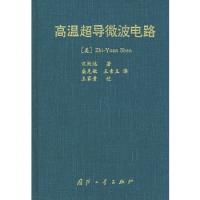 高溫超導微波電路