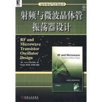 射頻與微波晶體管振蕩器設計
