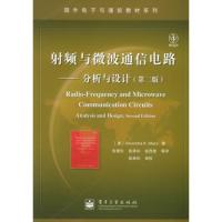 射頻與微波通信電路:分析與設計(第二版)