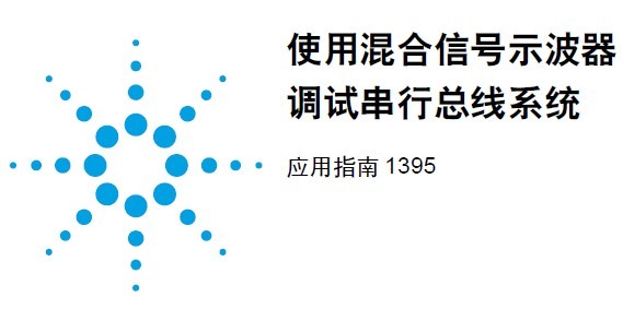 使用混合信號示波器調試串行總線系統
