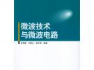 微波技術與微波電路