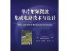 單片射頻微波集成電路技術(shù)與設(shè)計(jì)