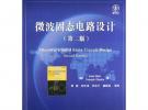 微波固態(tài)電路設(shè)計（第二版）——國外電子與通信教材系列