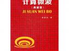 計算微波（典藏版）