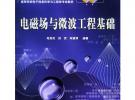電磁場與微波工程基礎