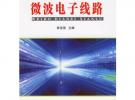 微波電子線路