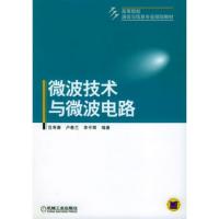 微波技術與微波電路