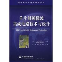 單片射頻微波集成電路技術(shù)與設(shè)計(jì)