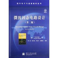 微波固態(tài)電路設(shè)計(第二版)——國外電子與通信教材系列