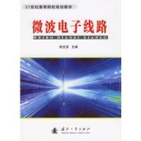 微波電子線路