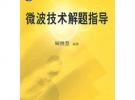 微波技術解題指導