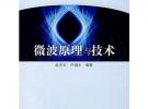 微波原理與技術