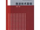 微波技術基礎（21世紀高等學校電子信息工程規(guī)劃教材）