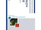 微波技術實驗(普通高等教育“十一五”國家級規劃教材)