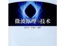 微波原理與技術