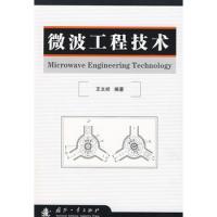 微波工程技術