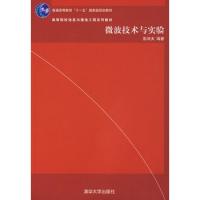 微波技術與實驗