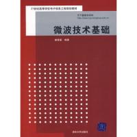 微波技術基礎(21世紀高等學校電子信息工程規(guī)劃教材)