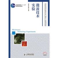 微波技術實驗(普通高等教育“十一五”國家級規劃教材)