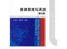 微波技術與天線（第三版）（含光盤）