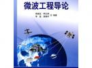 微波工程導論