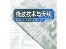 微波技術(shù)與天線/21世紀(jì)高等學(xué)校電子信息類教材