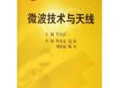 微波技術與天線——中國科學院電子信息與通信系列規劃教材