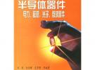 半導體器件——電力、敏感、光子、微波器件（劉剛）