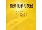 微波技術與天線——中國科學院電子信息與通信系列規劃教材