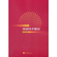 微波技術基礎(高等學校教材)