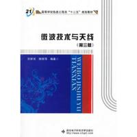 微波技術(shù)與天線(第三版)(含光盤)