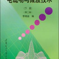 電磁場與微波技術(下冊)(第二版)
