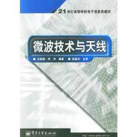 微波技術(shù)與天線/21世紀(jì)高等學(xué)校電子信息類教材