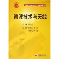 微波技術(shù)與天線——中國(guó)科學(xué)院電子信息與通信系列規(guī)劃教材