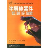 半導體器件——電力、敏感、光子、微波器件（劉剛）