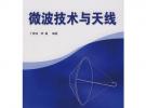 微波技術與天線