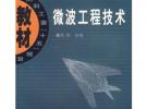 微波工程技術(shù)(電子科學(xué)與技術(shù)國防科工委十五規(guī)劃教材)