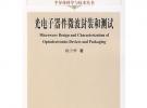 光電子器件微波封裝和測試