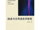 微波與光導技術教程