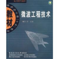微波工程技術(電子科學與技術國防科工委十五規劃教材)