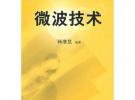 微波技術